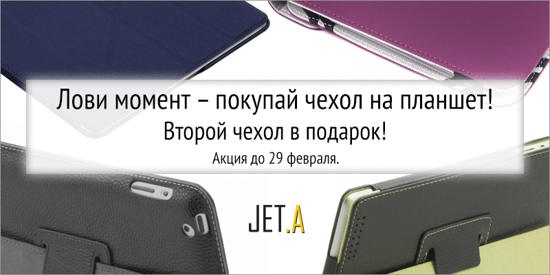 Лови момент – покупай чехол на планшет Лови момент – покупай чехол на планшет