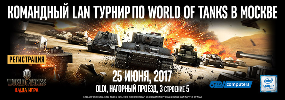 Оффлайн турнир по World of Tanks в Москве Оффлайн турнир по World of Tanks в Москве