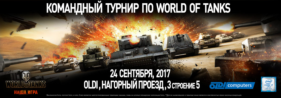 LAN-турнир по World of Tanks 24 сентября 2017 года. LAN-турнир по World of Tanks 24 сентября 2017 года.