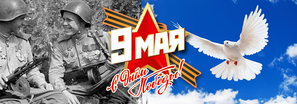 С Днем Победы! С Днем Победы!