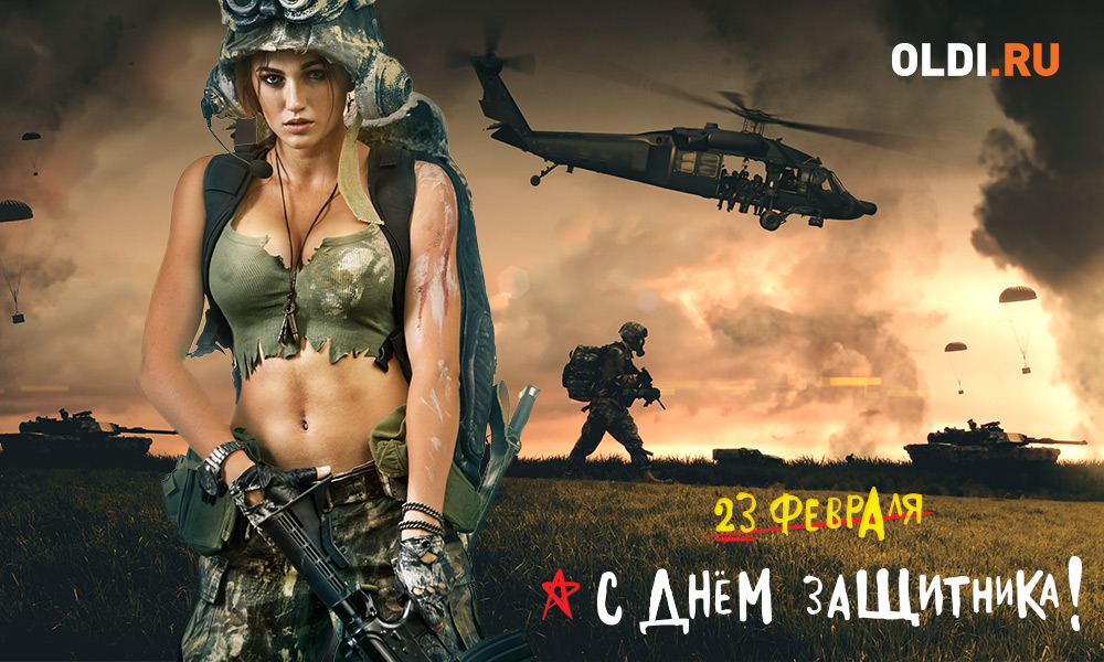 С Днем защитника Отечества! С Днем защитника Отечества!
