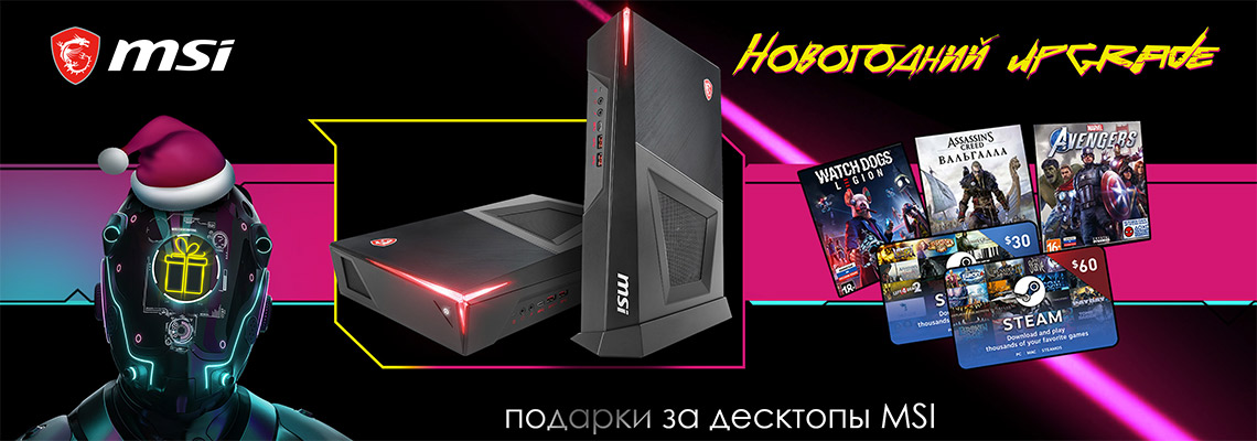 Новогодний upgrade. Подарки за ПК MSI Новогодний upgrade. Подарки за ПК MSI
