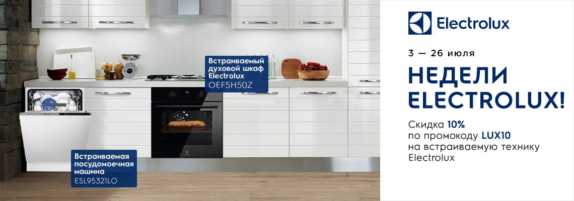 Недели Electrolux! Недели Electrolux!