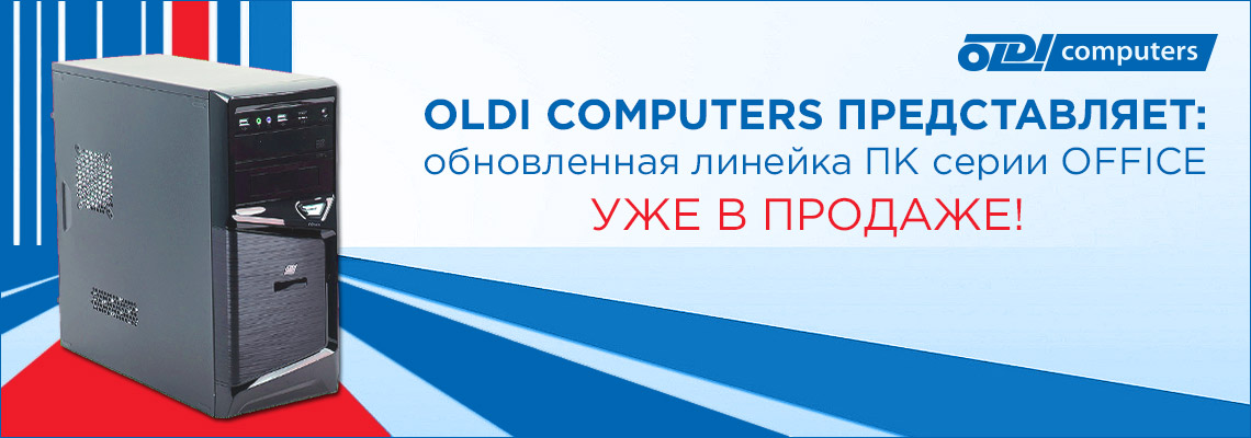 OLDI Computers ïðåäñòàâëÿåò: îáíîâëåííàÿ ëèíåéêà ÏÊ ñåðèè OFFICE OLDI Computers ïðåäñòàâëÿåò: îáíîâëåííàÿ ëèíåéêà ÏÊ ñåðèè OFFICE