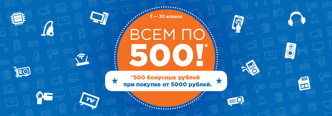 Всем по 500! Всем по 500!
