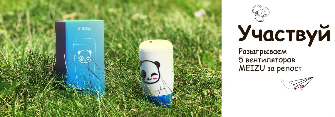 Конкурс: выиграй один из 5 карманных вентиляторов MEIZU Конкурс: выиграй один из 5 карманных вентиляторов MEIZU