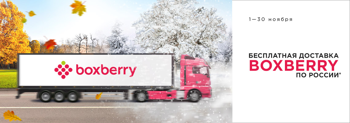 Бесплатная доставка Boxberry до 30.11.2018 Бесплатная доставка Boxberry до 30.11.2018