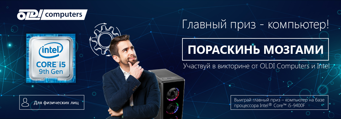 Викторина! Ответь на вопрос и выиграй персональный компьютер от Intel Викторина! Ответь на вопрос и выиграй персональный компьютер от Intel