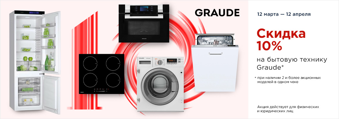Скидка 10% на бытовую технику Graude Скидка 10% на бытовую технику Graude