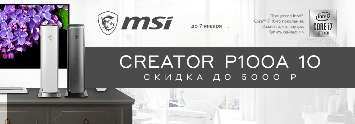 Выгода 5000 рублей на ПК MSI Выгода 5000 рублей на ПК MSI