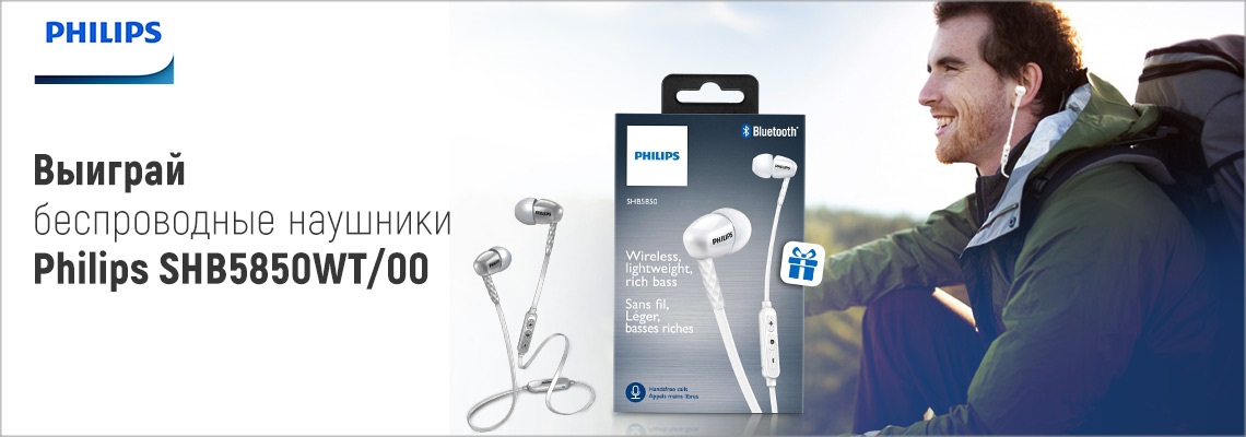 Конкурс: выиграй беспроводные наушники PHILIPS Конкурс: выиграй беспроводные наушники PHILIPS