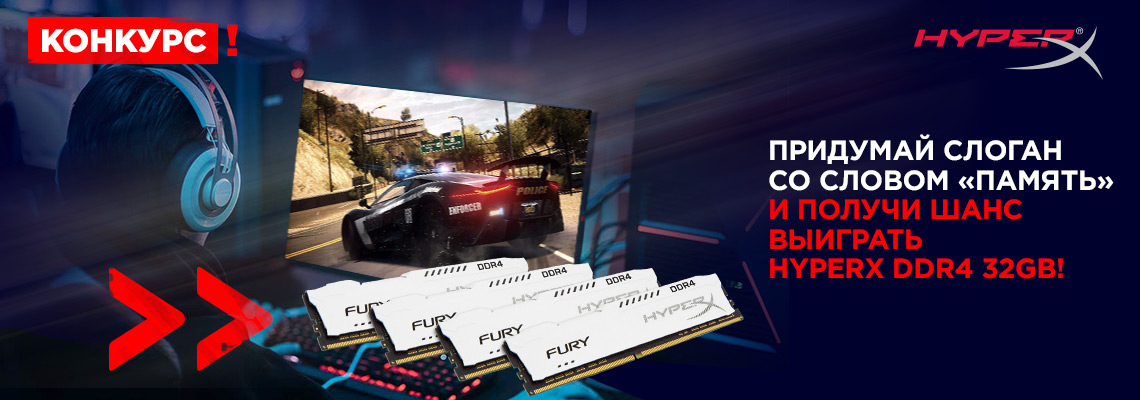 Розыгрыш HyperX DDR4 32Gb Розыгрыш HyperX DDR4 32Gb