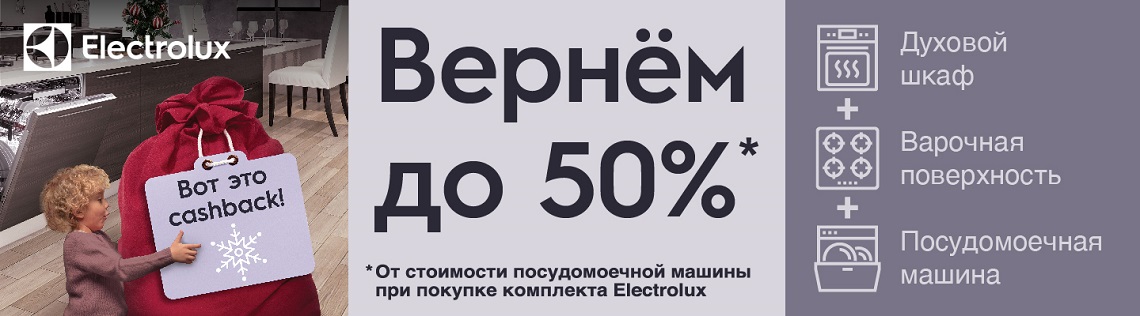 Electrolux: Âîò ýòî ñashback! Âåðíåì äî 50% Electrolux: Âîò ýòî ñashback! Âåðíåì äî 50%