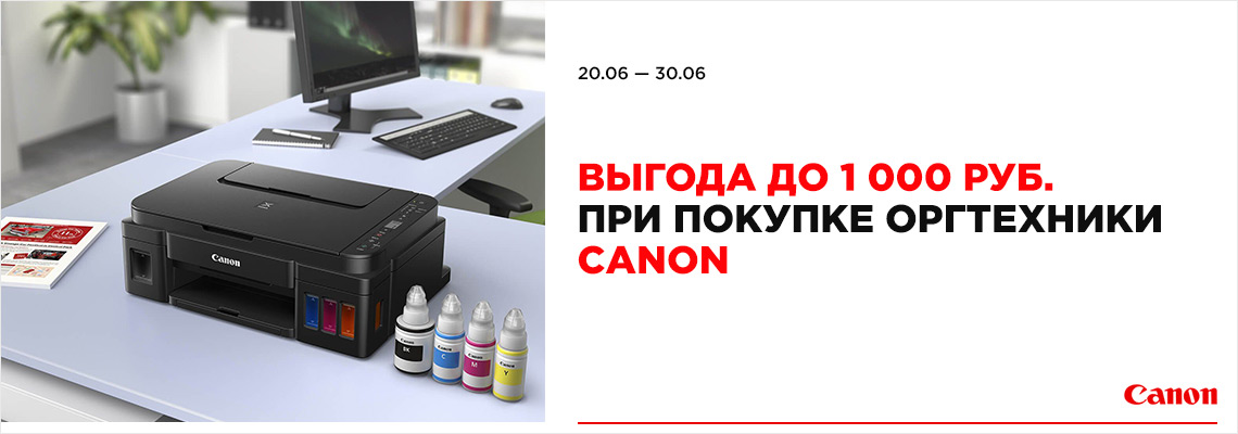 Canon: выгода до 1 000 рублей! Canon: выгода до 1 000 рублей!