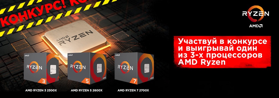 Ответь на вопрос и выиграй процессор AMD Ryzen! Ответь на вопрос и выиграй процессор AMD Ryzen!
