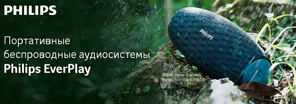 Ïîðòàòèâíàÿ àêóñòèêà Philips EverPlay â àññîðòèìåíòå OLDI Ïîðòàòèâíàÿ àêóñòèêà Philips EverPlay â àññîðòèìåíòå OLDI