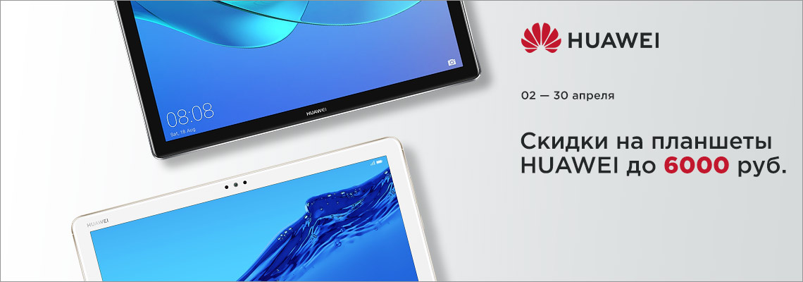 Скидки на планшеты HUAWEI Скидки на планшеты HUAWEI