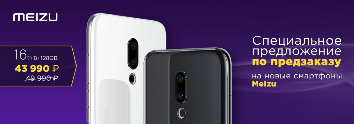 Meizu: ñïåöèàëüíîå ïðåäëîæåíèå ïî ïðåäçàêàçó Meizu: ñïåöèàëüíîå ïðåäëîæåíèå ïî ïðåäçàêàçó