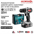 Дрель-шуруповерт Интерскол ДАУ-10/ 18В аккум. патрон:быстрозажимной (кейс в комплекте) (769.2.2.45)