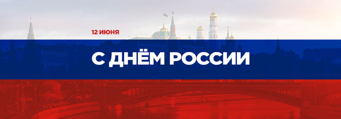 С Днем России С Днем России