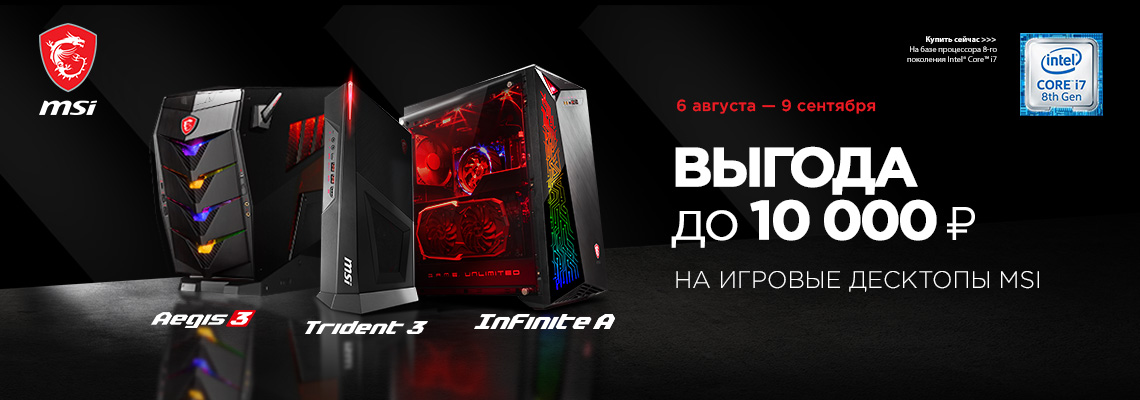 Выгода до 10 000 рублей на игровые десктопы MSI Выгода до 10 000 рублей на игровые десктопы MSI