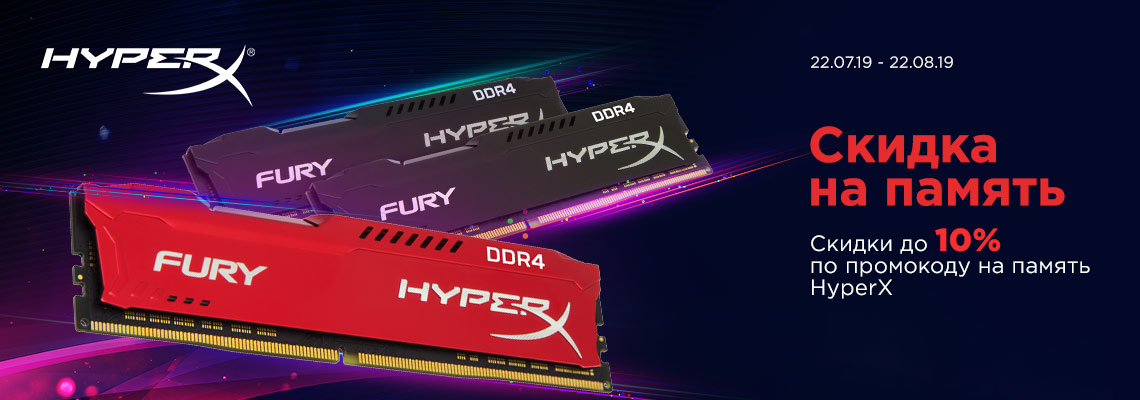 HyperX: скидка на память HyperX: скидка на память