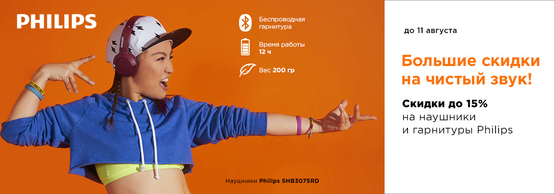 Philips: большие скидки на чистый звук! Philips: большие скидки на чистый звук!