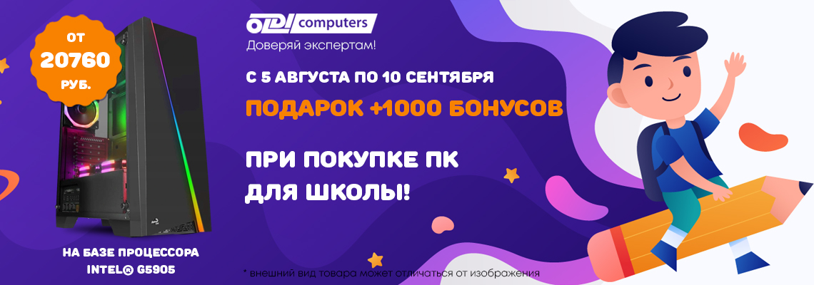 1000 бонусов за ПК OLDI Computers 1000 бонусов за ПК OLDI Computers