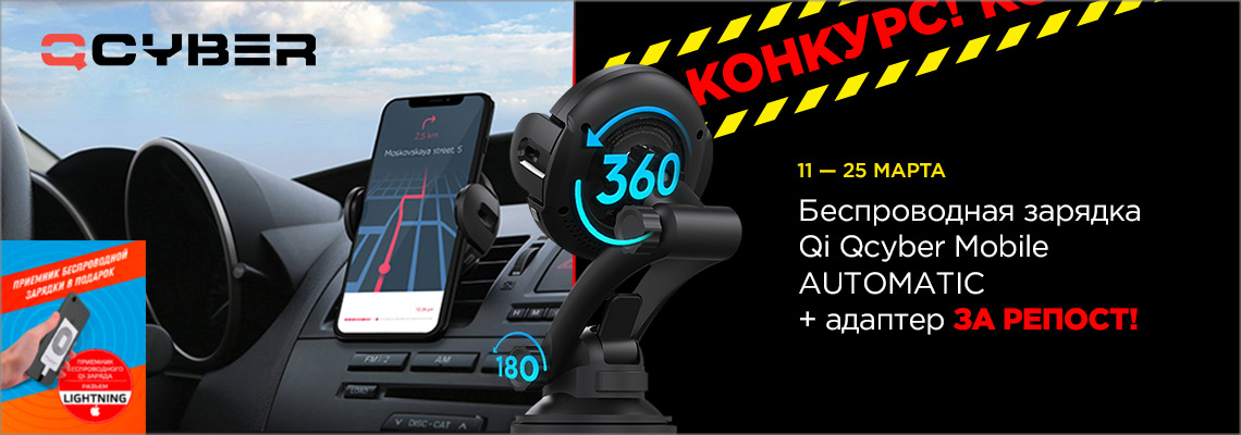Розыгрыш Qi Qcyber Mobile AUTOMATIC! Розыгрыш Qi Qcyber Mobile AUTOMATIC!