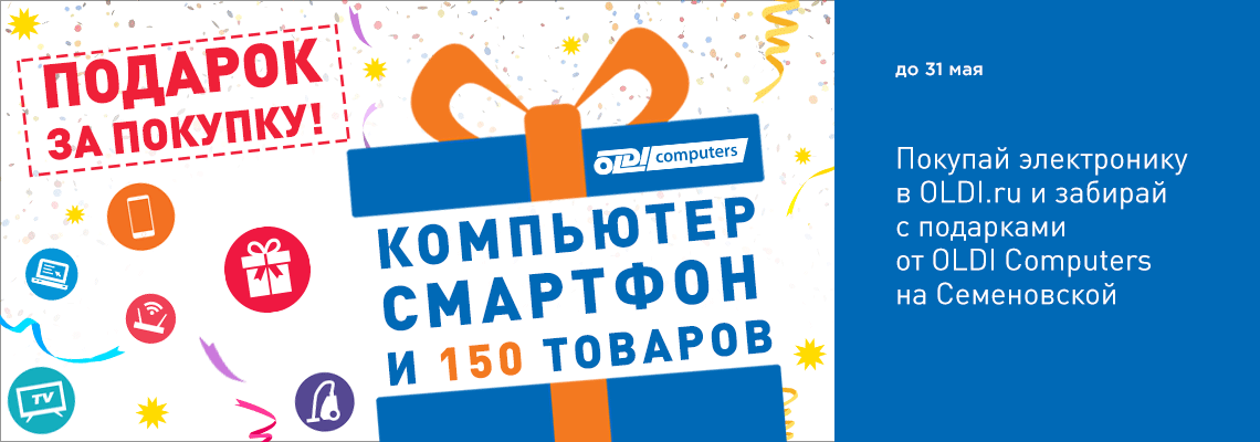Покупай электронику в OLDI.RU и забирай с подарками на Семеновской! Покупай электронику в OLDI.RU и забирай с подарками на Семеновской!