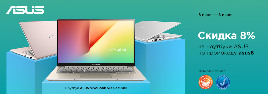 Скидка 8% на ноутбуки ASUS Скидка 8% на ноутбуки ASUS