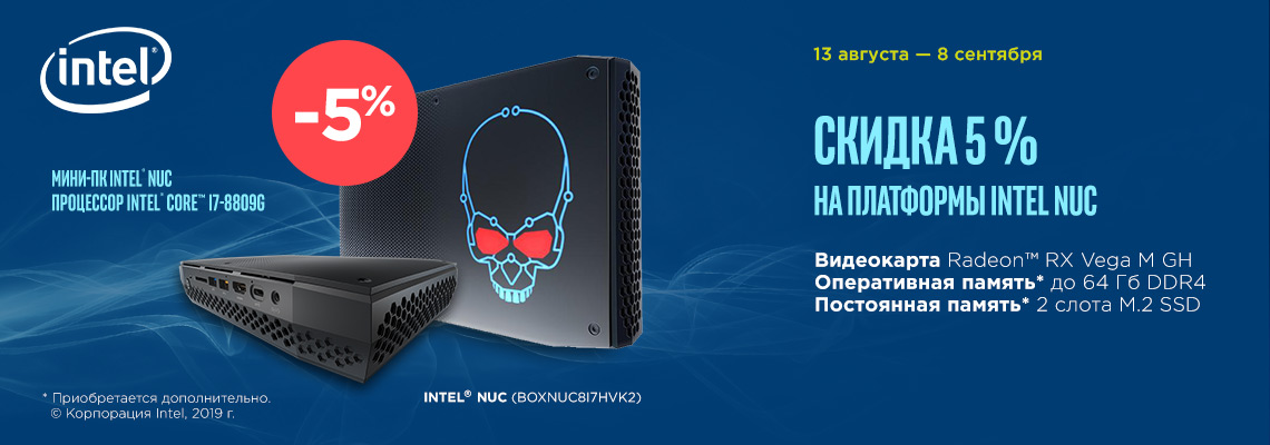 Скидка 5 % на платформы Intel NUC Скидка 5 % на платформы Intel NUC