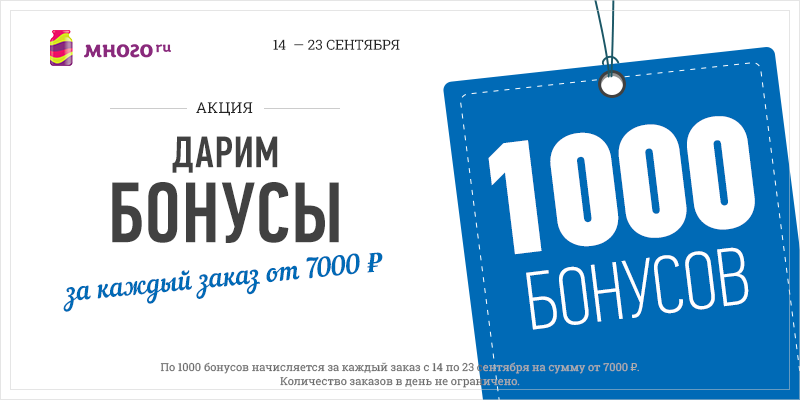 Бонус 1000 рублей. Дарим бонусы. Много бонусов. Дарим 1000 рублей на бонусный счет.