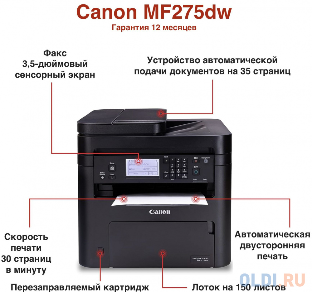 Лазерное МФУ Canon I-SENSYS MF275DW