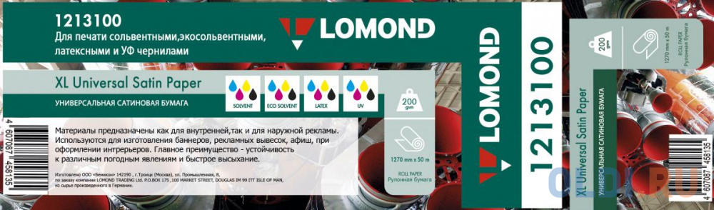 

Фотобумага Lomond Solvent 50" 1270мм-50м 200г/м2 белый сатин 1213100