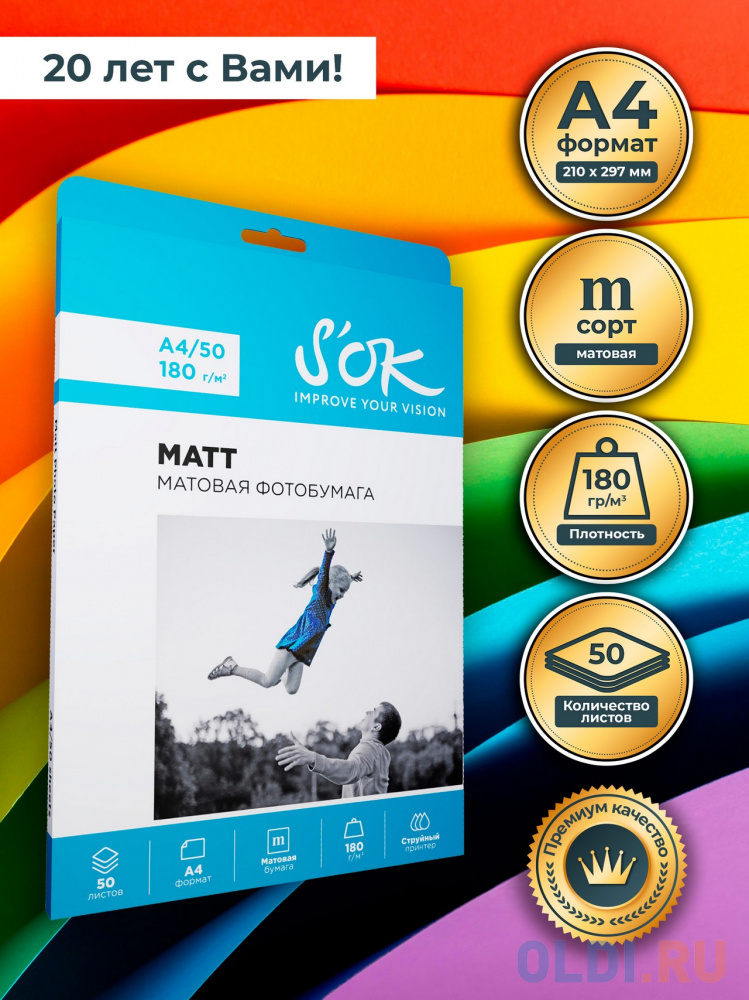 

Фотобумага S'OK матовая, формат А4, плотность 180г/м2, 50 листов SA4180050M