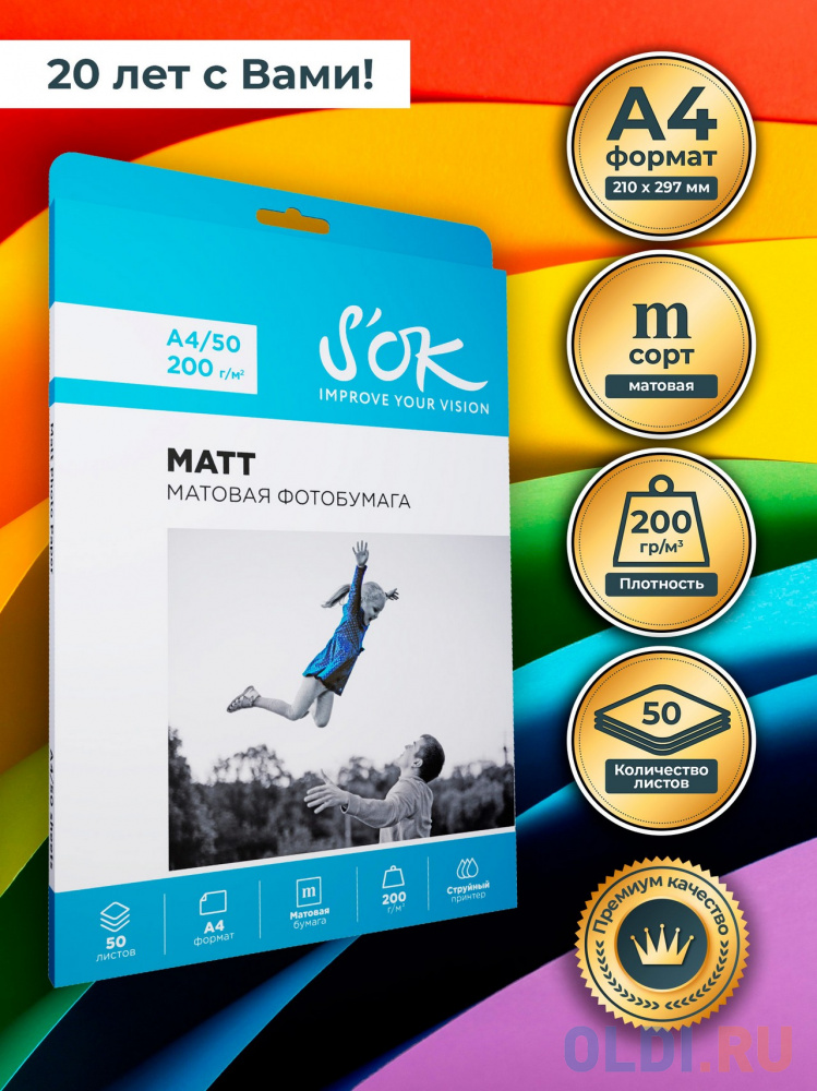 

Фотобумага S'OK матовая, формат А4, плотность 200г/м2, 50 листов SA4200050M
