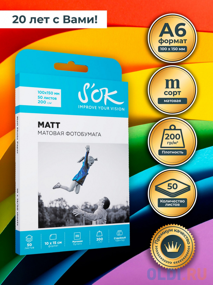 

Фотобумага S'OK матовая, формат 10x15, плотность 200г/м2, 50 листов SA6200050M