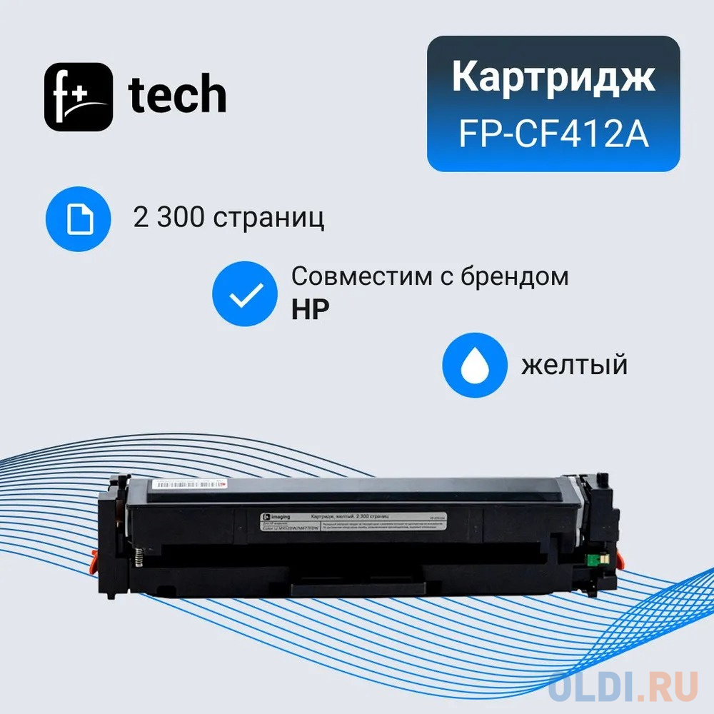 

Картридж F+ FP-CF412A 2300стр Желтый