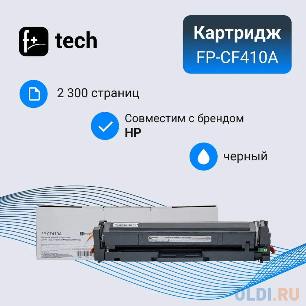 Картридж F+ imaging, черный, 2 300 страниц, для HP моделей Color LJ M452DW/M477FDW (аналог CF410A), FP-CF410A