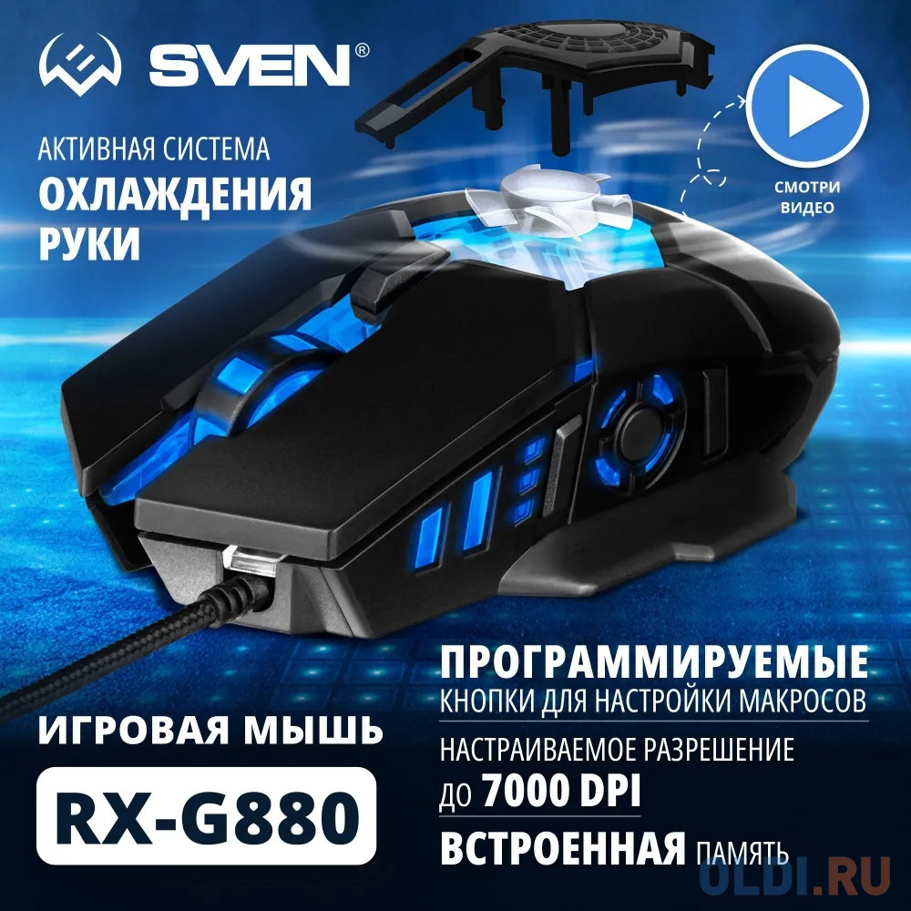 

Игровая мышь SVEN RX-G880 чёрная (7 кнопок, 7000 dpi, USB, вентилятор, RGB подсветка )