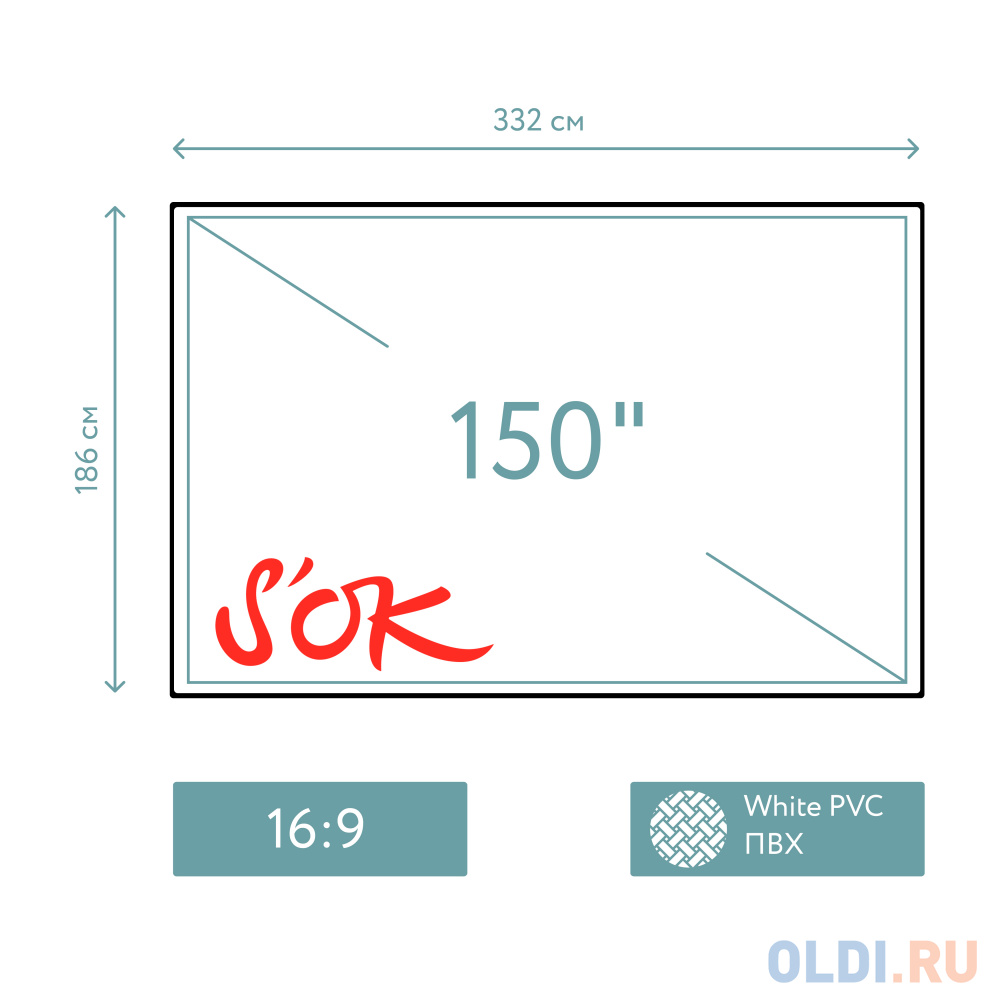 

Экран для проектора S'OK SCPSFR-332x186 150'' 16:9, постоянного натяжения, White PVC, черный