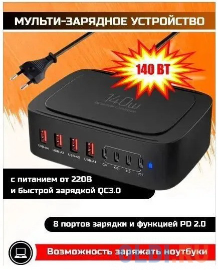 

SmartiNext SN-CH140W Зарядное устройство 140Вт, черный