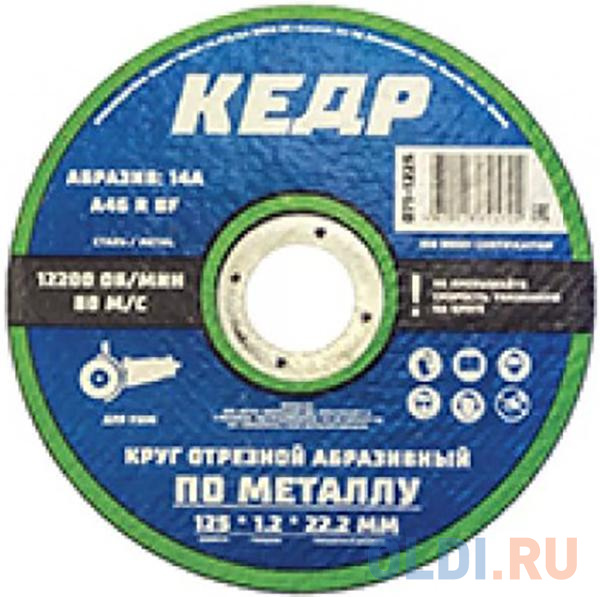 

КРУГ ОТРЕЗНОЙ ПО МЕТАЛЛУ 125 Х 2,5 Х 22,2 ММ 14A ДЛЯ УШМ (25/50/200) "КЕДР" 071-0125