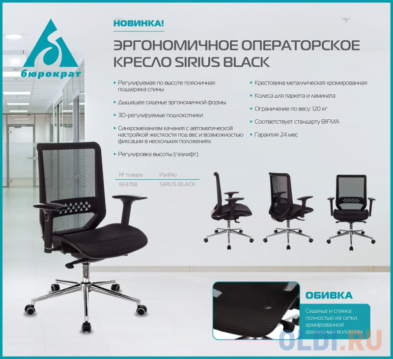 Кресло Бюрократ Sirius черный сетка крестовина металл хром фото