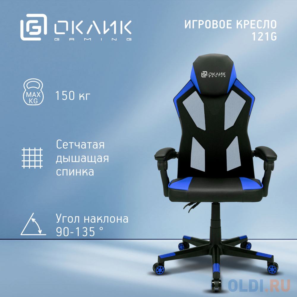 Кресло игровое Оклик -121G черный/синий сиденье черный/синий искусст.кожа/сетка с подголов. крестов. пластик черный 1987637 - фото 8