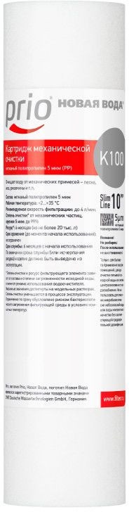 

Картридж Новая Вода K100 для механической очистки