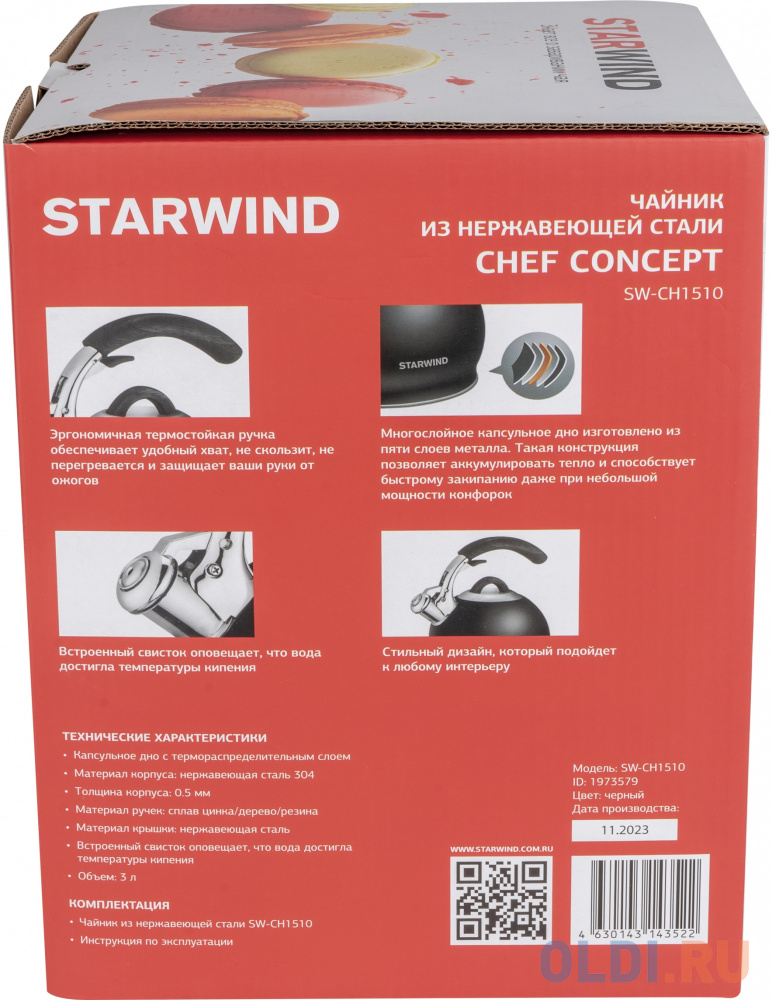 Чайник металлический Starwind Chef Concept 3л. черный (SW-CH1510) - фото 5