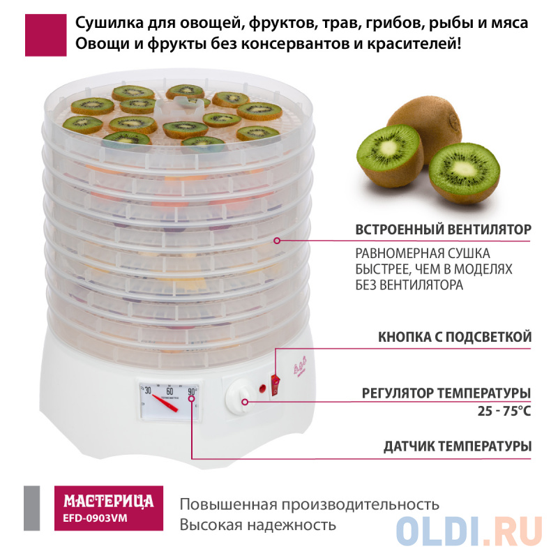 Сушилка для овощей и фруктов Мастерица EFD-0903VM белый с прозрачными поддонами Сушилка для овощей и фруктов Мастерица EFD-0903VM белый с прозрачными поддонами фото