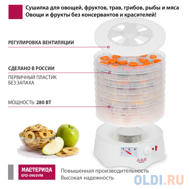Сушилка для овощей и фруктов Мастерица EFD-0903VM белый с прозрачными поддонами Сушилка для овощей и фруктов Мастерица EFD-0903VM белый с прозрачными поддонами фото